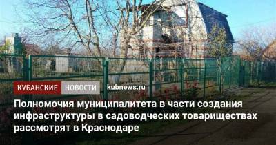Евгений Первышов - Полномочия муниципалитета в части создания инфраструктуры в садоводческих товариществах рассмотрят в Краснодаре - kubnews.ru - Краснодарский край - Краснодар