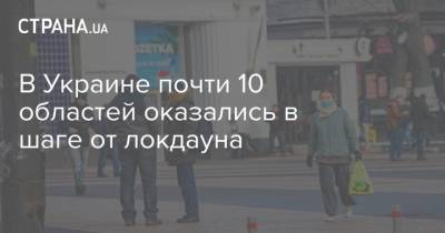 Денис Шмыгаль - В Украине почти 10 областей оказались в шаге от локдауна - strana.ua - Ивано-Франковская обл. - Черновицкая обл. - Житомирская обл. - Закарпатская обл.