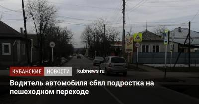 Водитель автомобиля сбил подростка на пешеходном переходе - kubnews.ru - респ. Адыгея - Майкоп