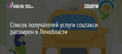 Список получателей услуги соцтакси расширен в Ленобласти - ivbg.ru - Ленинградская обл. - Санкт-Петербург