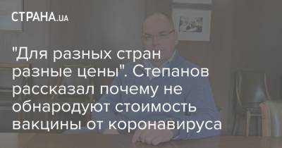 Максим Степанов - "Для разных стран разные цены". Степанов рассказал почему не обнародуют стоимость вакцины от коронавируса - strana.ua