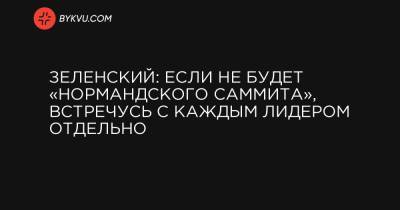 Виктор Медведчук - Зеленский: Если не будет «нормандского саммита», встречусь с каждым лидером отдельно - bykvu.com