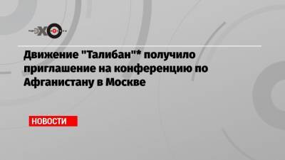 Замир Кабулов - Движение «Талибан»* получило приглашение на конференцию по Афганистану в Москве - echo.msk.ru - Москва - Афганистан - Пакистан - Катар