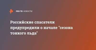 Российские спасатели предупредили о начале "сезона тонкого льда" - ren.tv - Приморье край