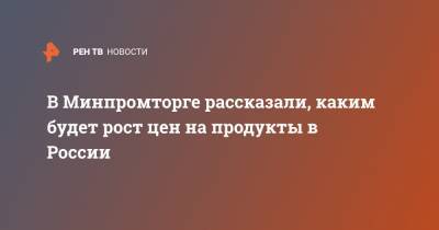 Виктор Евтухов - В Минпромторге рассказали, каким будет рост цен на продукты в России - ren.tv