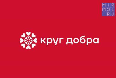 Фонд «Круг добра» создает электронную платформу - mirmol.ru