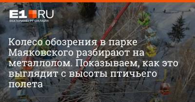 Артем Устюжанин - Колесо обозрения в парке Маяковского разбирают на металлолом. Показываем, как это выглядит с высоты птичьего полета - e1.ru - Екатеринбург