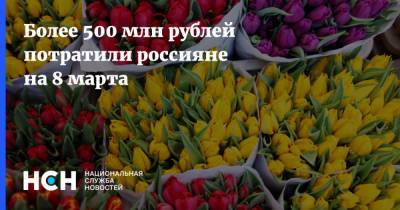 Более 500 млн рублей потратили россияне на 8 марта - nsn.fm