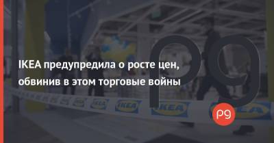 IKEA предупредила о росте цен, обвинив в этом торговые войны - thepage.ua - Швеция