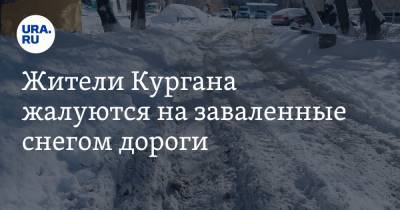 Жители Кургана жалуются на заваленные снегом дороги. «Машина улетела в кювет» - ura.news - Курган
