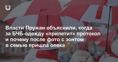 Власти Пружан объяснили, когда за БЧБ-одежду «прилетит» протокол и почему после фото с зонтом в семью пришла опека - news.tut.by