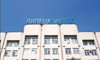 Липецкэнерго предупреждает: хищение электроэнергии преследуется по закону - lipetskmedia.ru - Липецк