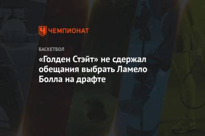 «Голден Стэйт» не сдержал обещание выбрать Ламело Болла на драфте - championat.com - шт. Миннесота