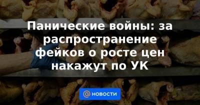 Анатолий Выборный - Панические войны: за распространение фейков о росте цен накажут по УК - smartmoney.one