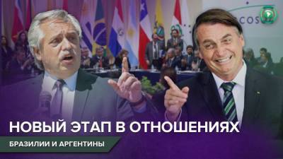 Альберто Фернандес - Правительство Бразилии меняет стратегию и берет курс на сближение с Аргентиной - riafan.ru - Бразилия - Аргентина - Буэнос-Айрес