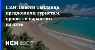 СМИ: Власти Таиланда предложили туристам провести карантин на яхте - nsn.fm - Таиланд