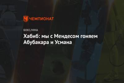 Хабиб Нурмагомедов - Абубакар Нурмагомедов - Хавьер Мендес - Усман Нурмагомедов - Хабиб: мы с Мендесом гоняем Абубакара и Усмана - championat.com