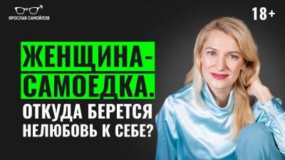 Женщина-самоедка. Откуда берется нелюбовь к себе? - skuke.net