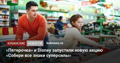 «Пятерочка» и Disney запустили новую акцию «Собери все знаки суперсилы» - kubnews.ru - Торговля