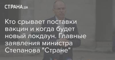 Максим Степанов - Кто срывает поставки вакцин и когда будет новый локдаун. Главные заявления министра Степанова "Стране" - strana.ua