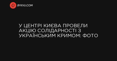 У центрі Києва провели акцію солідарності з українським Кримом: фото - bykvu.com - Украина