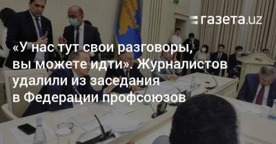 Танзила Нарбаева - «У нас тут свои разговоры, можете идти». Журналистов удалили с заседания в Федерации профсоюзов - gazeta.uz - Узбекистан
