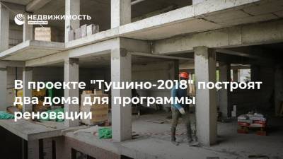 В проекте "Тушино-2018" построят два дома для программы реновации - realty.ria.ru - Москва