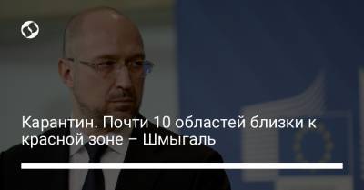 Денис Шмыгаль - Карантин. Почти 10 областей близки к красной зоне – Шмыгаль - liga.net - Киев - Киевская обл. - Запорожская обл. - Ивано-Франковская обл. - Сумская обл. - Николаевская обл. - Винницкая обл. - Тернопольская обл. - Черновицкая обл. - Житомирская обл. - Львовская обл. - Закарпатская обл. - Донецкая обл.