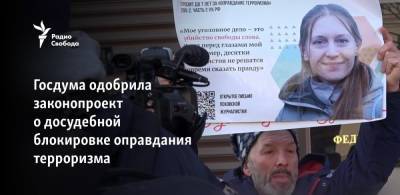 Наталья Поклонская - Василий Пискарев - Госдума одобрила законопроект о досудебной блокировке оправдания терроризма - svoboda.org