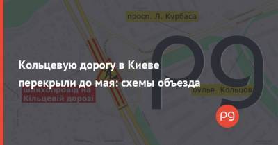 Кольцевую дорогу в Киеве перекрыли до мая: схемы объезда - thepage.ua - Киев - Запорожская обл.