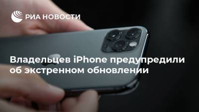 Apple Iphone - Владельцев iPhone предупредили об экстренном обновлении - ria.ru - Москва