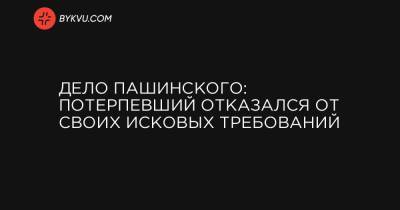 Сергей Пашинский - Дело Пашинского: потерпевший отказался от своих исковых требований - bykvu.com