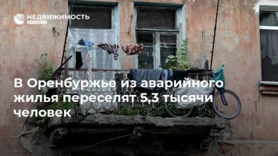Денис Паслер - В Оренбуржье из аварийного жилья переселят 5,3 тысячи человек - realty.ria.ru - Уфа - Оренбург - Оренбургская обл.