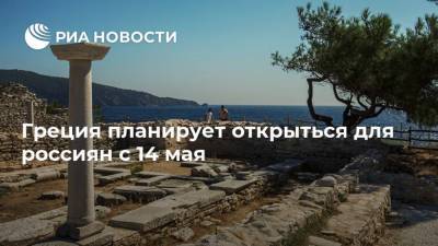 Харис Теохарис - Греция планирует открыться для россиян с 14 мая - ria.ru - Греция