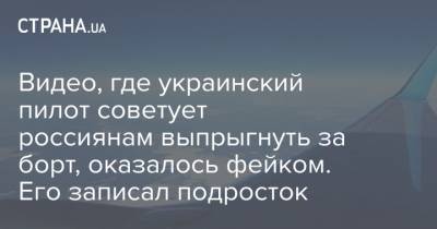 Видео, где украинский пилот советует россиянам выпрыгнуть за борт, оказалось фейком. Его записал подросток - strana.ua - Крым