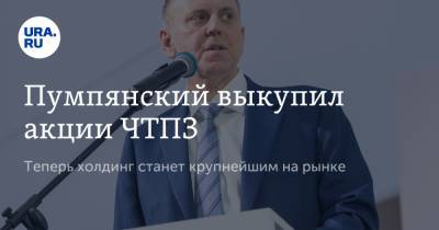 Дмитрий Пумпянский - Андрей Комаров - Пумпянский выкупил акции ЧТПЗ. Теперь холдинг станет крупнейшим на рынке - ura.news