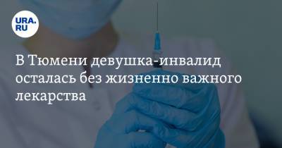 Владимир Путин - В Тюмени девушка-инвалид осталась без жизненно важного лекарства - ura.news - Тюмень