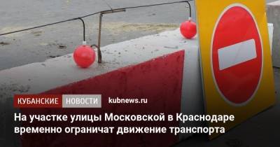 На участке улицы Московской в Краснодаре временно ограничат движение транспорта - kubnews.ru - Краснодарский край - Краснодар