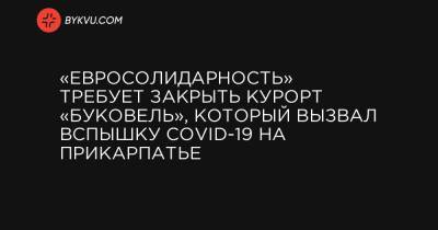 Владимир Зеленский - «Евросолидарность» требует закрыть курорт «Буковель», который вызвал вспышку COVID-19 на Прикарпатье - bykvu.com - Ивано-Франковская обл. - Ивано-Франковск