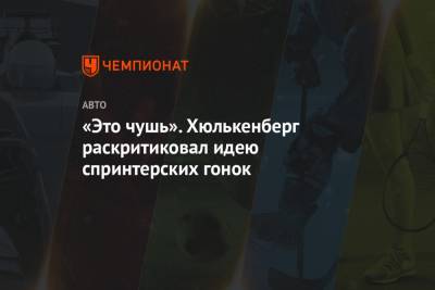 Нико Хюлькенберг - «Это чушь». Хюлькенберг раскритиковал идею спринтерских гонок - championat.com