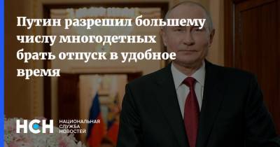 Владимир Путин - Путин разрешил большему числу многодетных брать отпуск в удобное время - nsn.fm