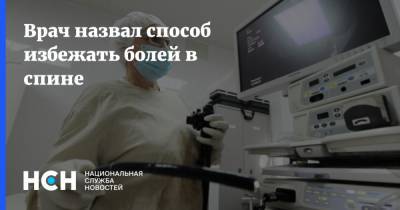 Владимир Фролов - Врач назвал способ избежать болей в спине - nsn.fm