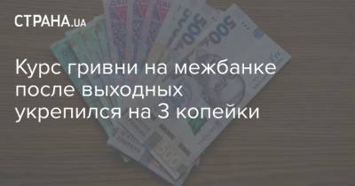 Курс гривни на межбанке после выходных укрепился на 3 копейки - strana.ua