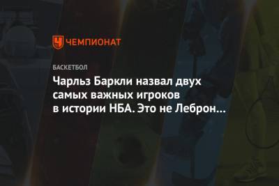 Майкл Джордан - Джонсон Мэджик - Чарльз Баркли - Чарльз Баркли назвал двух самых важных игроков в истории НБА. Это не Леброн и Джордан - championat.com