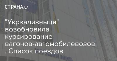 "Укрзализныця" возобновила курсирование вагонов-автомобилевозов. Список поездов - strana.ua - Закарпатская обл.