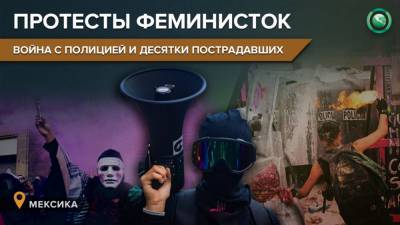 Война с полицией и десятки пострадавших: как встретили 8 марта в Мексике - riafan.ru - Мексика - Мехико