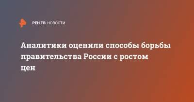 Леонид Холод - Аналитики оценили способы борьбы правительства России с ростом цен - ren.tv - Россия