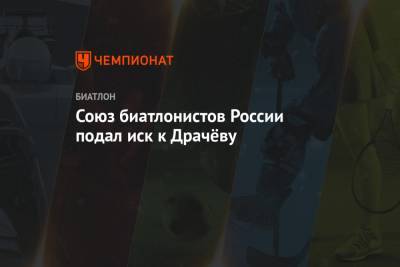 Владимир Драчев - Виктор Майгуров - Союз биатлонистов России подал иск к Драчёву - championat.com - Москва