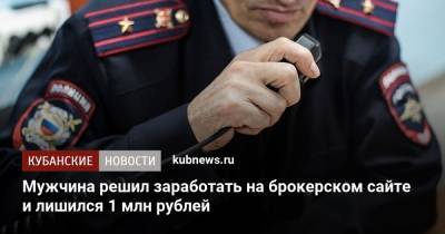 Мужчина решил заработать на брокерском сайте и лишился 1 млн рублей - kubnews.ru - респ. Адыгея - Майкоп