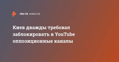 Виктор Медведчук - Александр Ткаченко - Киев дважды требовал заблокировать в YouTube оппозиционные каналы - ren.tv - Киев